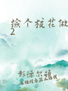 捡个校花做老婆2