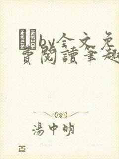 胔臡by全文免费阅读笔趣阁