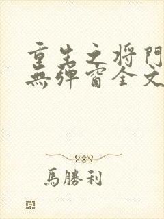 重生之将门弱女无弹窗全文阅读