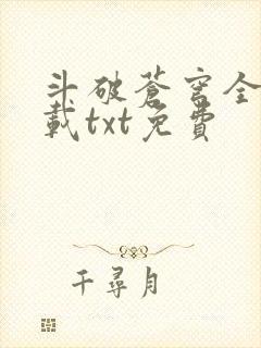 斗破苍穹全文下载txt免费