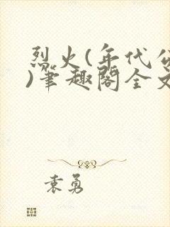 烈火(年代公媳)笔趣阁全文阅读