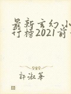 最新玄幻小说排行榜2021前十名
