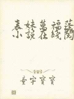 表妹万福蓬莱客小说在线阅读