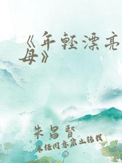 《年轻漂亮的继母》