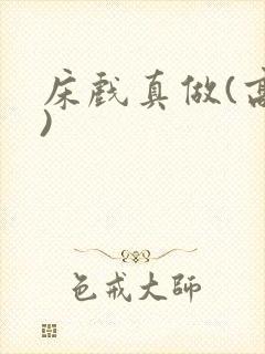 床戏真做(高h)