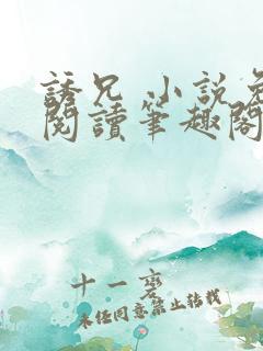 诱兄 小说免费阅读笔趣阁