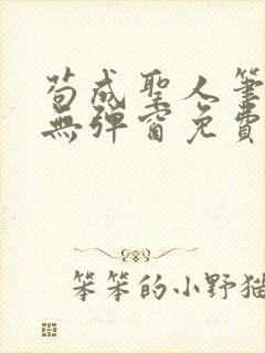 苟成圣人笔趣阁无弹窗免费阅读