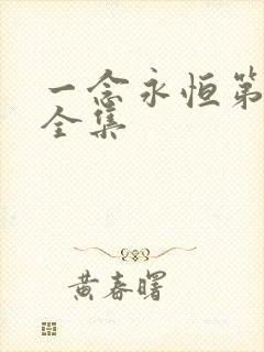 一念永恒第3季全集