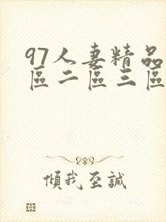 97人妻精品一区二区三区免97