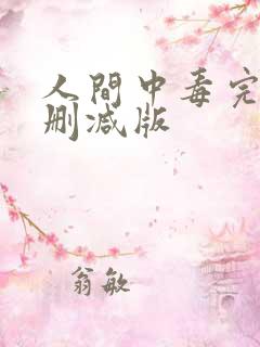 人间中毒完整无删减版