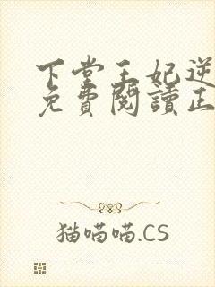 下堂王妃逆袭记免费阅读正版