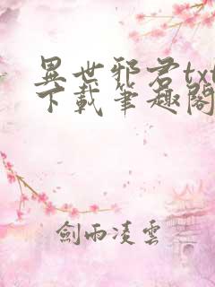 异世邪君txt下载笔趣阁