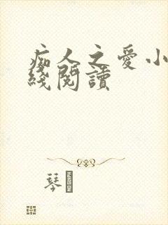 痴人之爱小说在线阅读