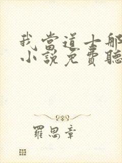 我当道士那些年小说免费听