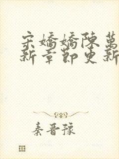 宋娇娇陈万里最新章节更新笔趣阁