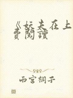 《妖夫在上》免费阅读