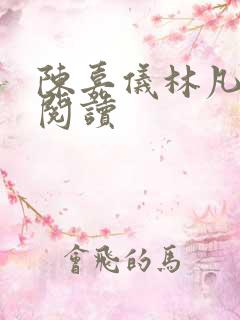 陈嘉仪林凡免费阅读