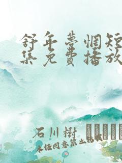 舒年梦惘短剧全集免费播放