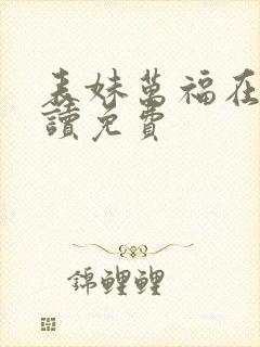 表妹万福在线阅读免费