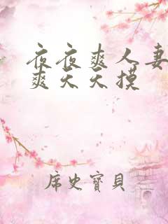 夜夜爽人妻夜夜爽天天摸
