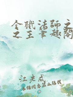 全职法师之五灵之主笔趣阁