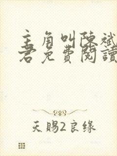 主角叫陈斌高婉君免费阅读