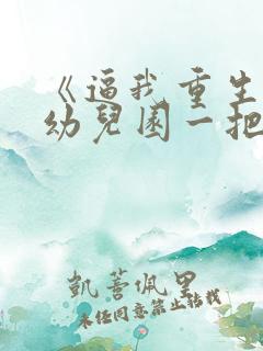 《逼我重生是吧幼儿园一把手》