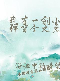 我有一剑小说无弹窗全文免费阅读