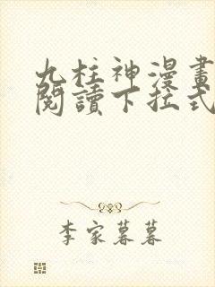 九柱神漫画免费阅读下拉式