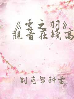 《云之羽》免费观看在线高清
