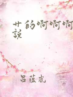 艹的啊啊啊叫小说