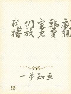 我们家韩剧在线播放免费观看