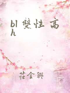bl 双性 高h