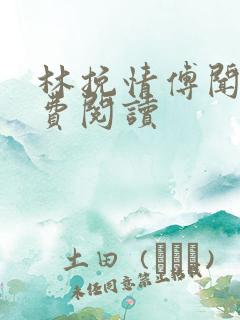 林挽情傅闻笙免费阅读