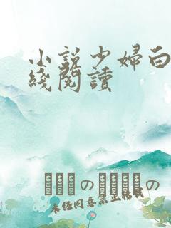 小说少妇白洁在线阅读