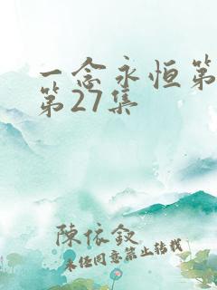 一念永恒第三季第27集