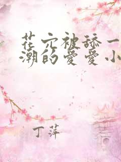 花穴被舔一直高潮的爱爱小说