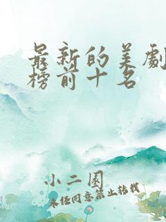 最新的美剧排行榜前十名