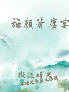 施颜萧尘宴小说