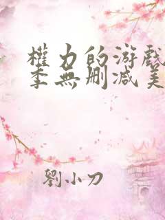 权力的游戏第一季无删减美剧