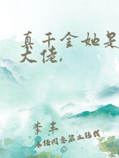 真千金她是全能大佬,