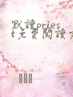 默读priest免费阅读完整版小说