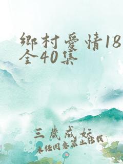乡村爱情18部全40集