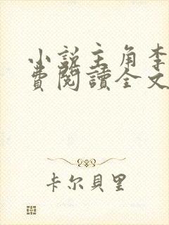 小说主角李霖免费阅读全文