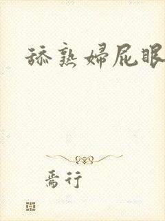 舔熟妇屁眼小说