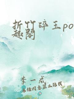 折竹碎玉po笔趣阁