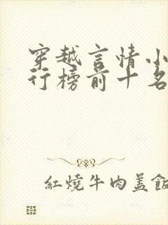 穿越言情小说排行榜前十名