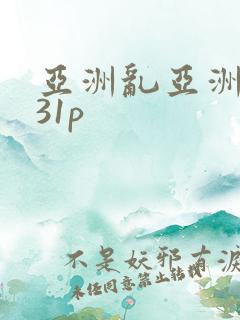 亚洲乱亚洲乱妇31p