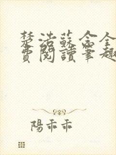 楚浩苏念全文免费阅读笔趣阁