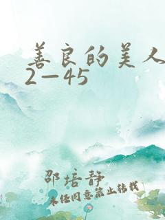 善良的美人妻42—45